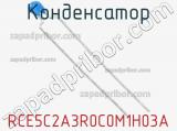 Конденсатор RCE5C2A3R0C0M1H03A фотография 2.