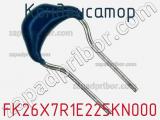 Конденсатор FK26X7R1E225KN000 фотография 2.