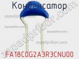 Конденсатор FA18C0G2A3R3CNU00 фотография 2.