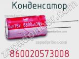 Конденсатор 860020573008 фотография 2.