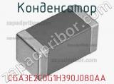 Конденсатор CGA3E2C0G1H390J080AA фотография 2.