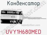 Конденсатор UVY1H680MED фотография 3.