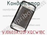 Конденсатор VJ0603A120FXQCW1BC фотография 2.