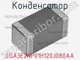 Конденсатор CGA3E2NP01H120J080AA 