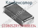 Конденсатор CC0805ZRY5V8BB334 фотография 2.