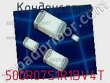 Конденсатор 500R07S1R1BV4T фотография 2.