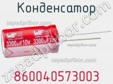 Конденсатор 860040573003 фотография 2.