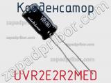 Конденсатор UVR2E2R2MED фотография 3.
