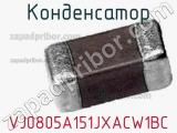 Конденсатор VJ0805A151JXACW1BC фотография 2.