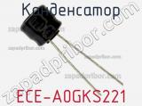Конденсатор ECE-A0GKS221 фотография 2.