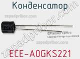 Конденсатор ECE-A0GKS221 фотография 3.