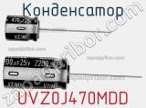 Конденсатор UVZ0J470MDD