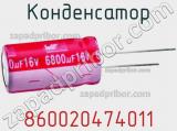 Конденсатор 860020474011 фотография 2.