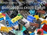 Конденсатор GRM21BR71C225MA12L 