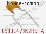 Конденсатор C330C473K2R5TA фотография 2.