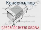 Конденсатор C0603C0G1H330J030BA фотография 2.