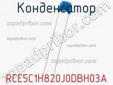 Конденсатор RCE5C1H820J0DBH03A 