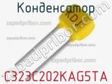 Конденсатор C323C202KAG5TA 