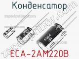 Конденсатор ECA-2AM220B 