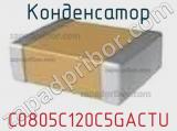 Конденсатор C0805C120C5GACTU фотография 2.