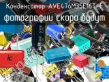 AVE476M35E16T-F