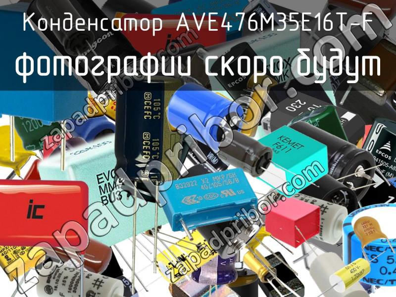 Конденсатор AVE476M35E16T-F фотография.