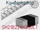 Конденсатор SH21B224K250CT фотография 2.