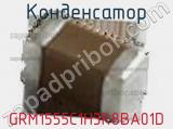 Конденсатор GRM1555C1H3R8BA01D фотография 2.