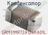 Конденсатор GRM31MR72A124KA01L