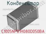 Конденсатор C1005NP01H080D050BA фотография 2.