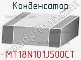 Конденсатор MT18N101J500CT 