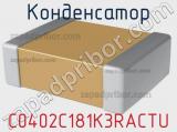 Конденсатор C0402C181K3RACTU фотография 3.