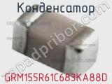 Конденсатор GRM155R61C683KA88D фотография 2.