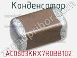Конденсатор AC0603KRX7R0BB102 фотография 2.
