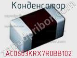 Конденсатор AC0603KRX7R0BB102 фотография 3.