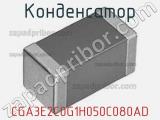 Конденсатор CGA3E2C0G1H050C080AD 