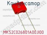 Конденсатор MKS2C026801A00JI00 