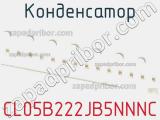 Конденсатор CL05B222JB5NNNC фотография 2.