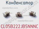 Конденсатор CL05B222JB5NNNC фотография 3.
