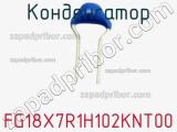 Конденсатор FG18X7R1H102KNT00 фотография 2.