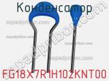 Конденсатор FG18X7R1H102KNT00 фотография 3.