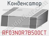 Конденсатор RF03N0R7B500CT 