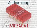 3ЛС340А1 фотография 2 индикатора. 