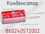 Конденсатор 860240572002 фотография 2.