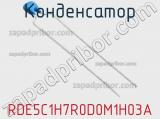 Конденсатор RDE5C1H7R0D0M1H03A фотография 2.