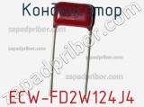 Конденсатор ECW-FD2W124J4 фотография 2.