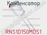 Конденсатор RNS1D150MDS1 фотография 2.