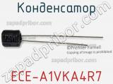 Конденсатор ECE-A1VKA4R7 фотография 2.