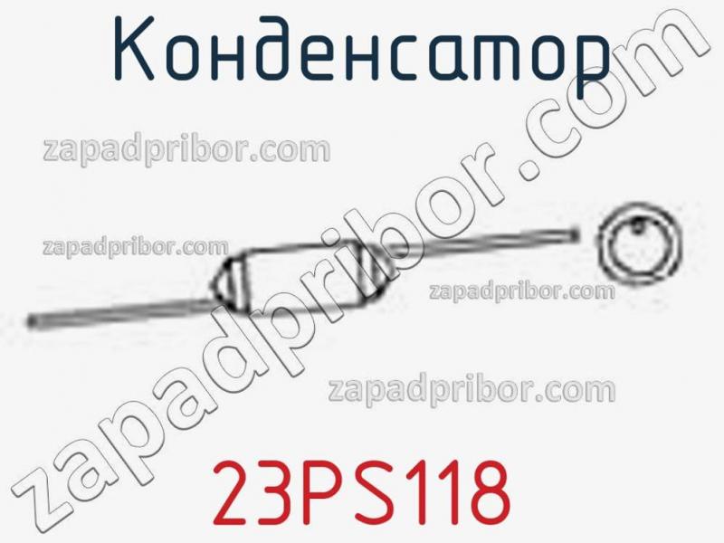 Конденсатор 23PS118 фотография.