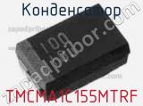 Конденсатор TMCMA1C155MTRF 